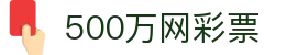 500万网彩票 - 足彩体彩综合服务平台